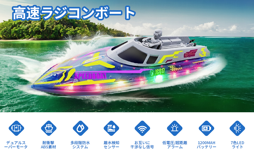 Amazon.co.jp: 7JI ラジコンボート 船 ラジコン 高速 20km/h 防水 50m